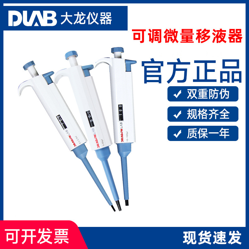 DLAB大龙移液器单道微量可调移液枪实验